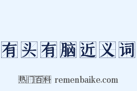 有头有脑近义词是什么意思的图片